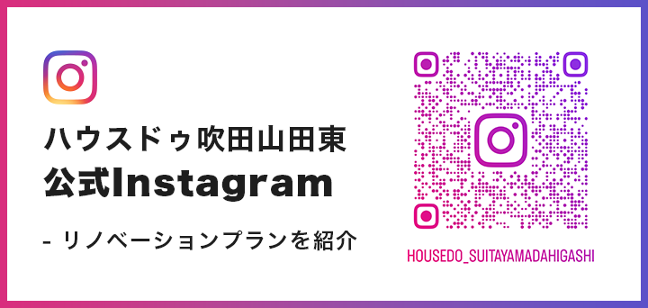 ハウスドゥ吹田山田東 公式Instagram - リノベーションプランを紹介