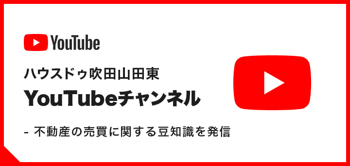 ハウスドゥ吹田山田東 YouTubeチャンネル - 不動産の売買に関する豆知識を発信